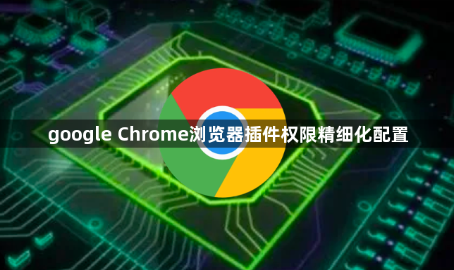 google Chrome浏览器插件权限精细化配置1