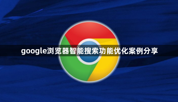 google浏览器智能搜索功能优化案例分享1