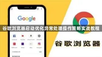 谷歌浏览器启动优化异常处理操作策略实战教程1
