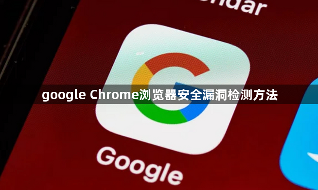 google Chrome浏览器安全漏洞检测方法1