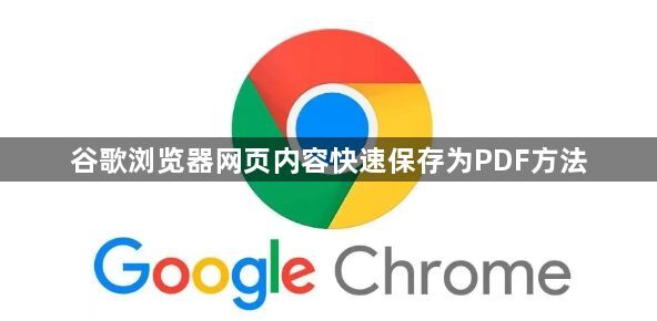 谷歌浏览器网页内容快速保存为PDF方法1