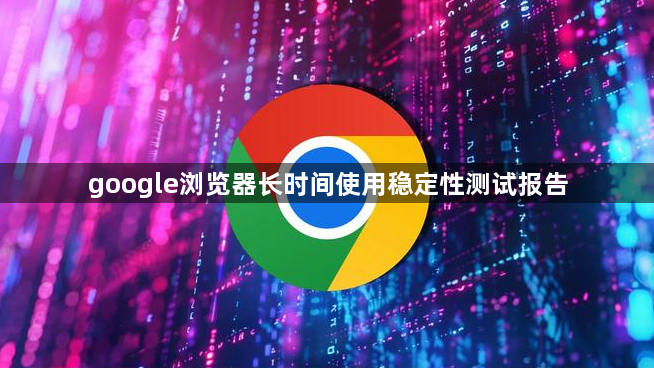 google浏览器长时间使用稳定性测试报告1