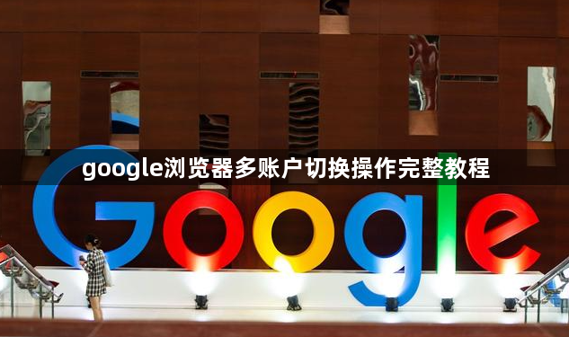 google浏览器多账户切换操作完整教程1