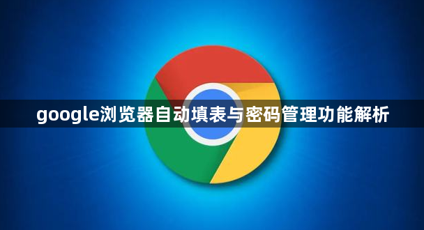 google浏览器自动填表与密码管理功能解析1