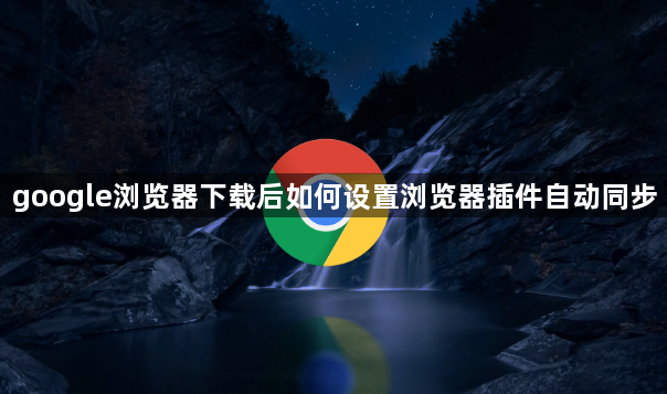 google浏览器下载后如何设置浏览器插件自动同步1