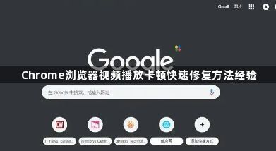 Chrome浏览器视频播放卡顿快速修复方法经验1