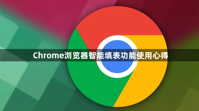 Chrome浏览器智能填表功能使用心得1