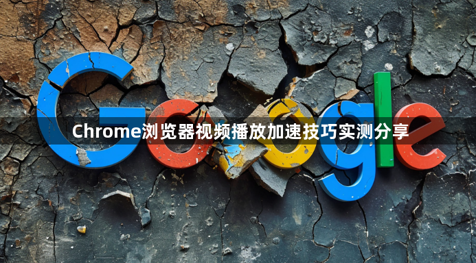 Chrome浏览器视频播放加速技巧实测分享1