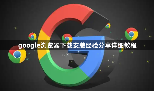 google浏览器下载安装经验分享详细教程1
