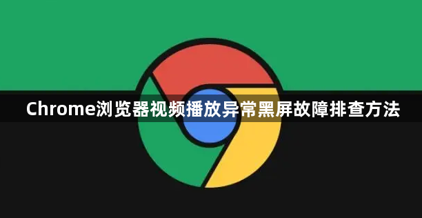 Chrome浏览器视频播放异常黑屏故障排查方法1
