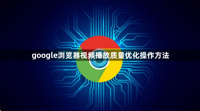 google浏览器视频播放质量优化操作方法1