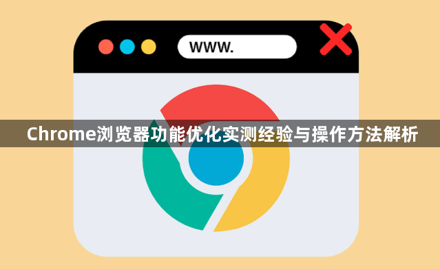 Chrome浏览器功能优化实测经验与操作方法解析1