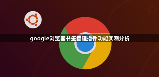 google浏览器书签管理插件功能实测分析1