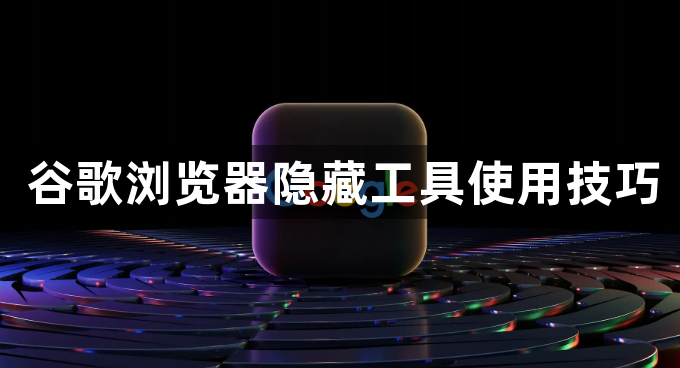 谷歌浏览器隐藏工具使用技巧1