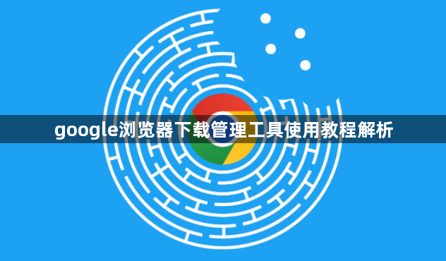 google浏览器下载管理工具使用教程解析1