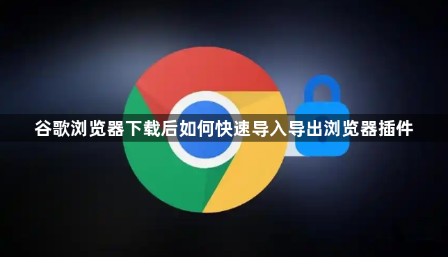 谷歌浏览器下载后如何快速导入导出浏览器插件1