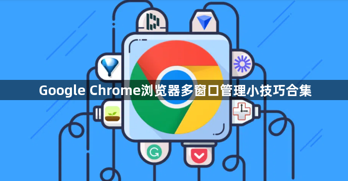 Google Chrome浏览器多窗口管理小技巧合集1