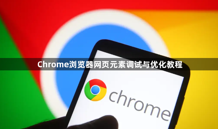 Chrome浏览器网页元素调试与优化教程1