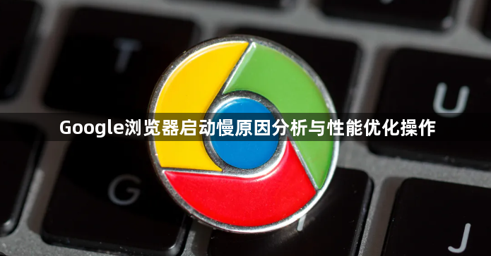 Google浏览器启动慢原因分析与性能优化操作1