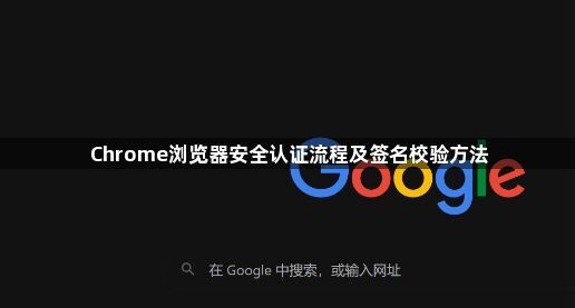 Chrome浏览器安全认证流程及签名校验方法1