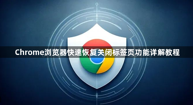 Chrome浏览器快速恢复关闭标签页功能详解教程1