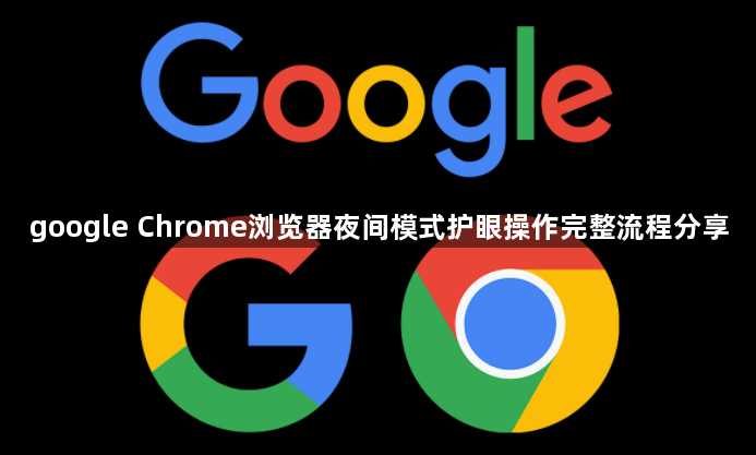 google Chrome浏览器夜间模式护眼操作完整流程分享1