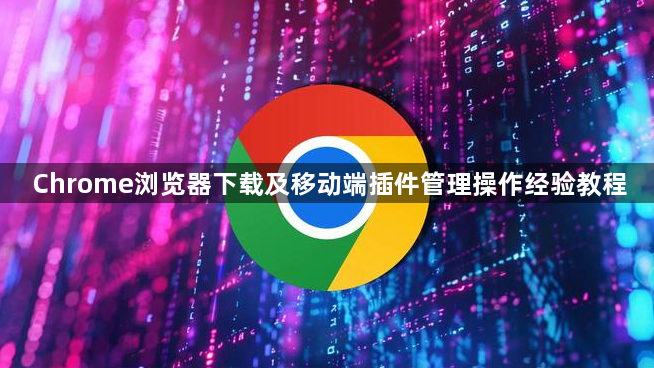 Chrome浏览器下载及移动端插件管理操作经验教程1