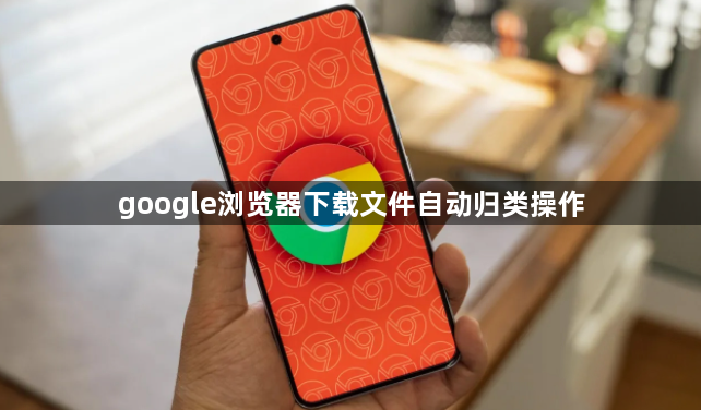 google浏览器下载文件自动归类操作1