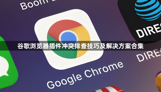 谷歌浏览器插件冲突排查技巧及解决方案合集1