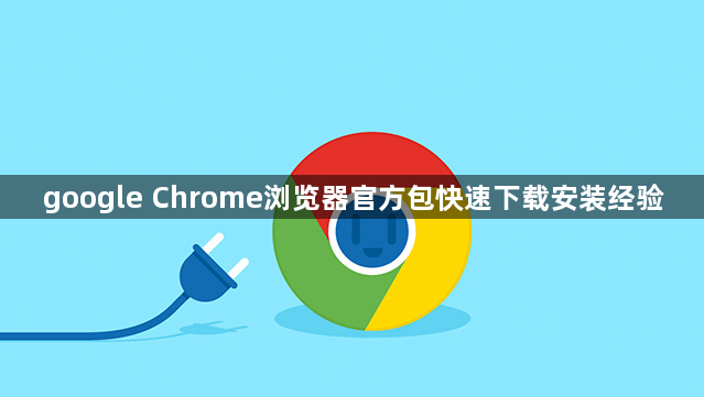 google Chrome浏览器官方包快速下载安装经验1