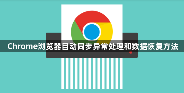 Chrome浏览器自动同步异常处理和数据恢复方法1