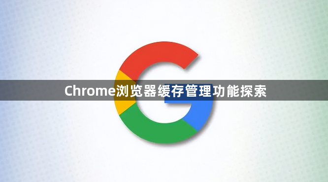 Chrome浏览器缓存管理功能探索1