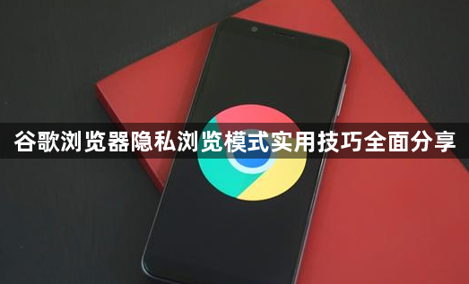 谷歌浏览器隐私浏览模式实用技巧全面分享1