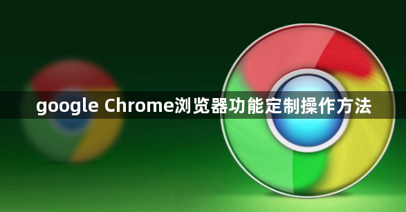 google Chrome浏览器功能定制操作方法1