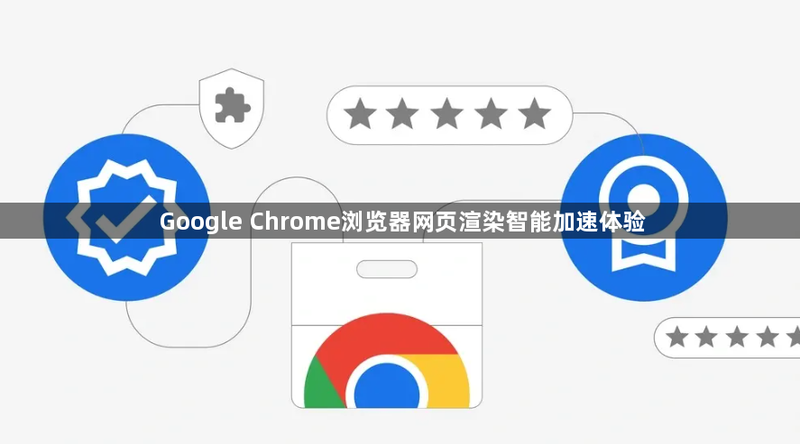 Google Chrome浏览器网页渲染智能加速体验1