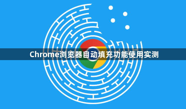 Chrome浏览器自动填充功能使用实测1