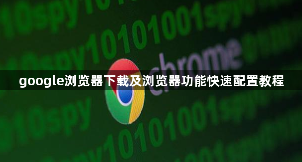 google浏览器下载及浏览器功能快速配置教程1