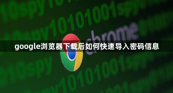 google浏览器下载后如何快速导入密码信息1