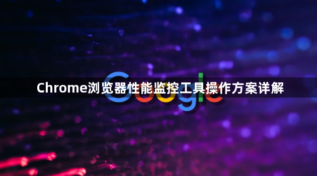 Chrome浏览器性能监控工具操作方案详解1