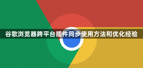 谷歌浏览器跨平台插件同步使用方法和优化经验1
