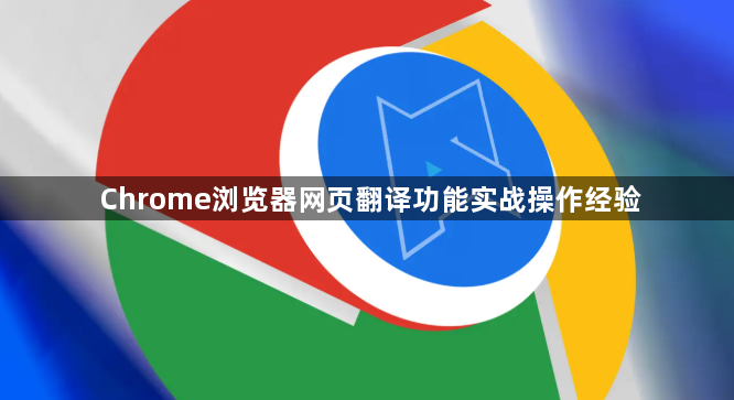 Chrome浏览器网页翻译功能实战操作经验1