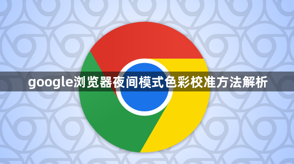 google浏览器夜间模式色彩校准方法解析1