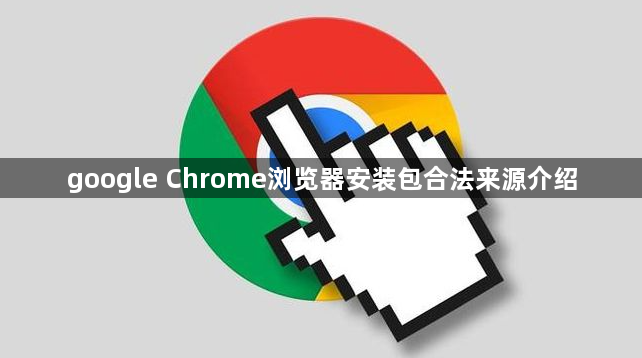 google Chrome浏览器安装包合法来源介绍1