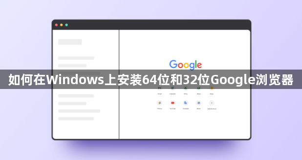 如何在Windows上安装64位和32位Google浏览器1