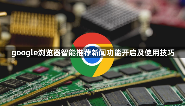 google浏览器智能推荐新闻功能开启及使用技巧1