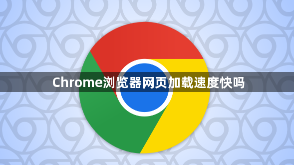 Chrome浏览器网页加载速度快吗1