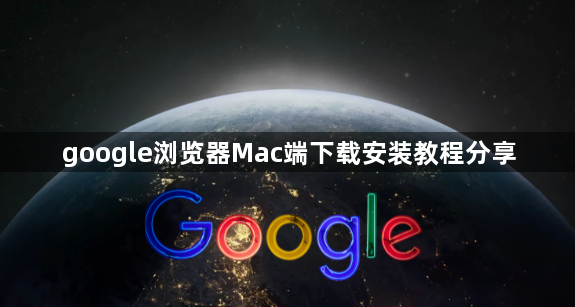 google浏览器Mac端下载安装教程分享1