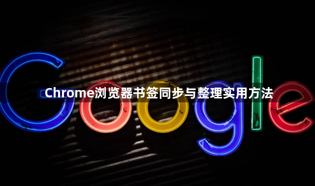 Chrome浏览器书签同步与整理实用方法1