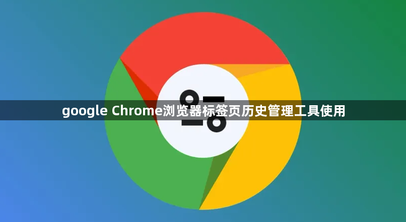 google Chrome浏览器标签页历史管理工具使用1