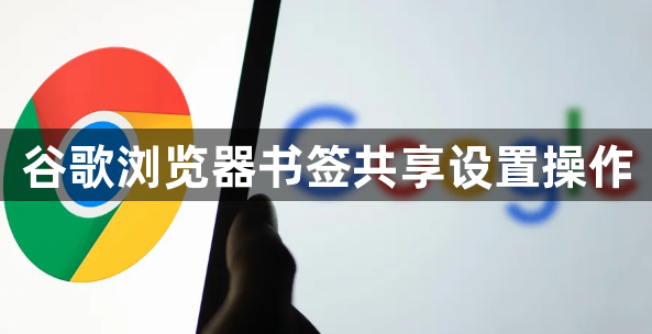 谷歌浏览器书签共享设置操作1